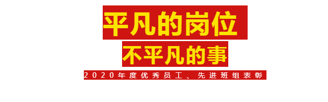 【斗争的安博电竞人】2020年度优异员工、先进班组表扬